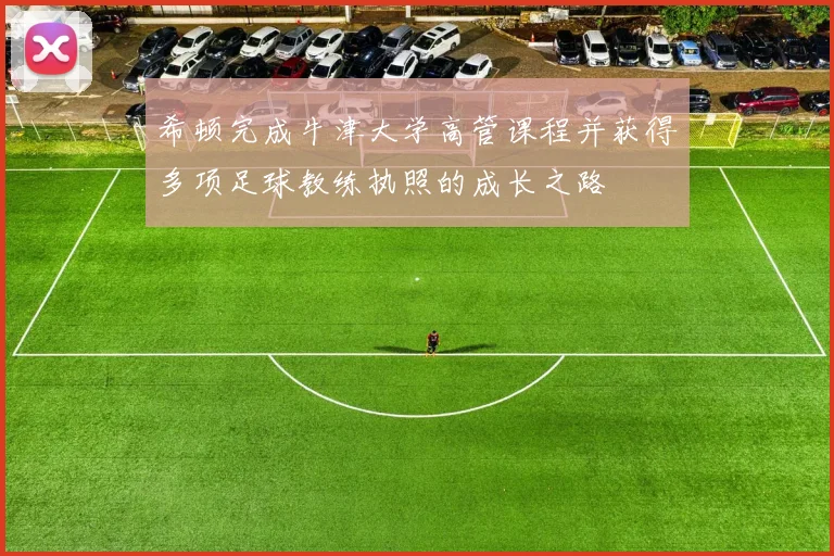 希顿完成牛津大学高管课程并获得多项足球教练执照的成长之路