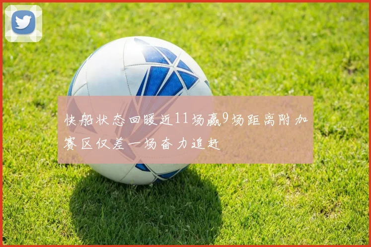 快船状态回暖近11场赢9场距离附加赛区仅差一场奋力追赶