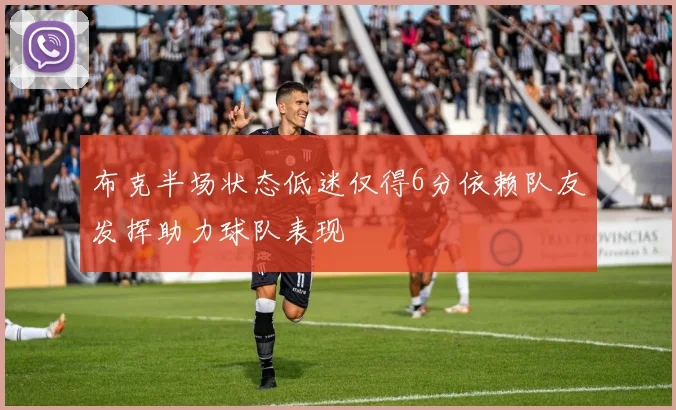 布克半场状态低迷仅得6分依赖队友发挥助力球队表现