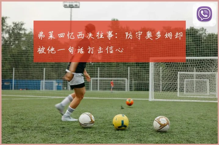 弗莱回忆西决往事：防守奥多姆却被他一句话打击信心