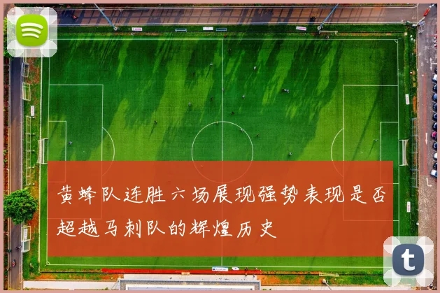 黄蜂队连胜六场展现强势表现是否超越马刺队的辉煌历史