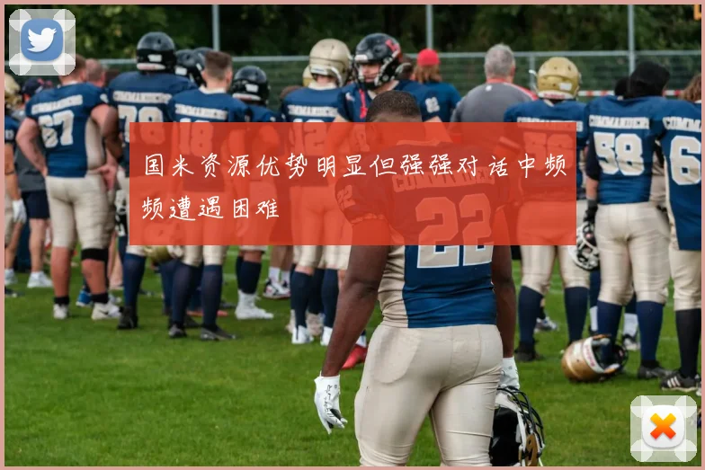 国米资源优势明显但强强对话中频频遭遇困难