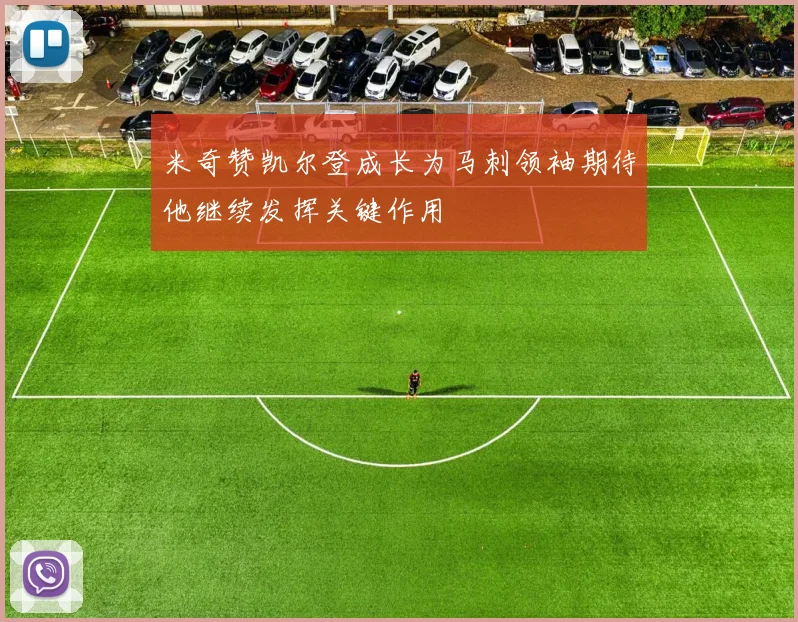 米奇赞凯尔登成长为马刺领袖期待他继续发挥关键作用