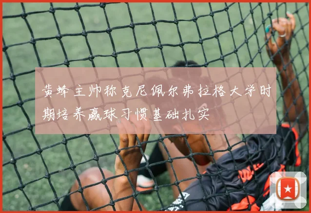 黄蜂主帅称克尼佩尔弗拉格大学时期培养赢球习惯基础扎实