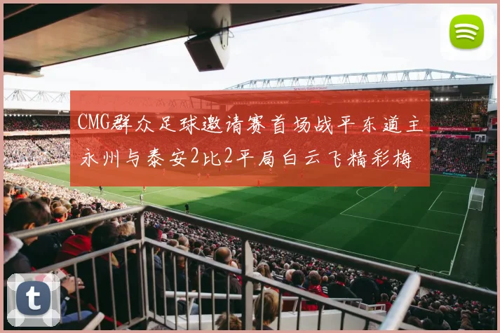 CMG群众足球邀请赛首场战平东道主永州与泰安2比2平局白云飞精彩梅开二度