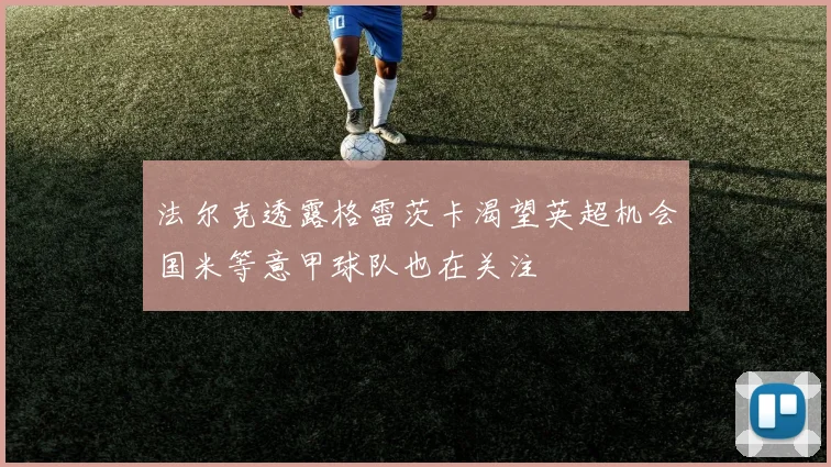 法尔克透露格雷茨卡渴望英超机会国米等意甲球队也在关注