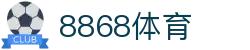 8868体育-8868体育官网入口-8868Sports